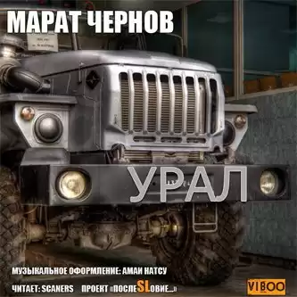 Чернов Марат - Урал