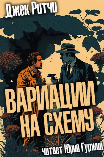 Ритчи Джек - Вариации на схему
