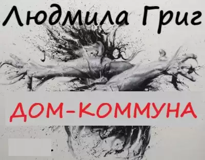 Григ Людмила - Дом-коммуна