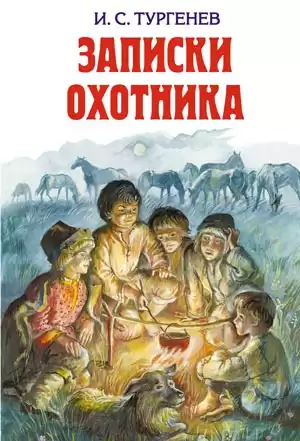 Тургенев Иван - Лес и степь