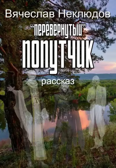 Неклюдов Вячеслав - Перевернутый попутчик