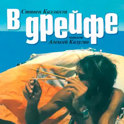 Каллахэн Стивен - В дрейфе: Семьдесят шесть дней в плену у моря