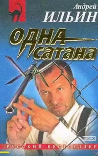 Ильин Андрей - Одна сатана