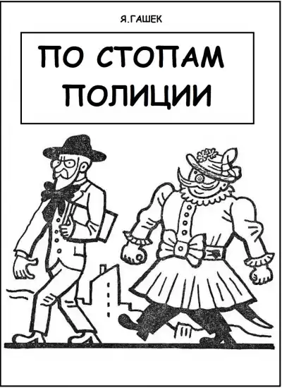 Гашек Ярослав - По стопам полиции