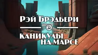 Брэдбери Рэй - Каникулы на Марсе
