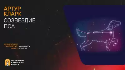 Кларк Артур - Созвездие пса