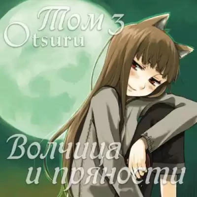 Хасекура Исуна - Волчица и пряности 3