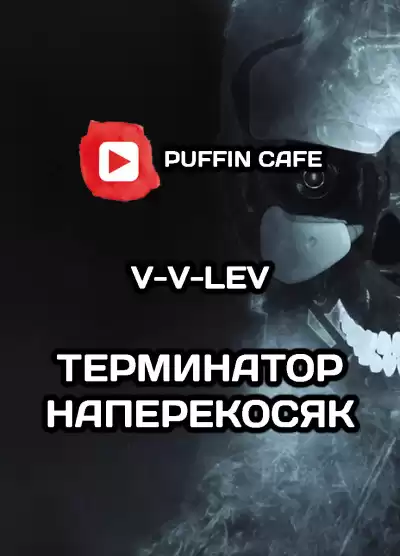V-V-Lev - Терминатор наперекосяк