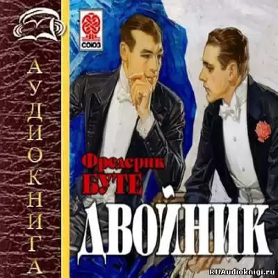 Буте Фредерик - Двойник