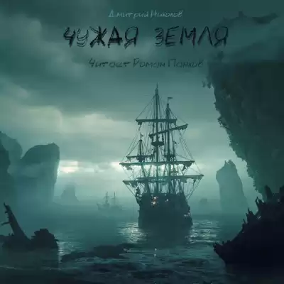 Николов Дмитрий - Чужая земля