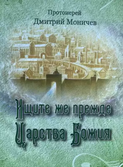 Моничев Дмитрий - Ищите же прежде Царство Божия