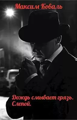 Коваль Максим - Дождь смывает грязь. Слепой