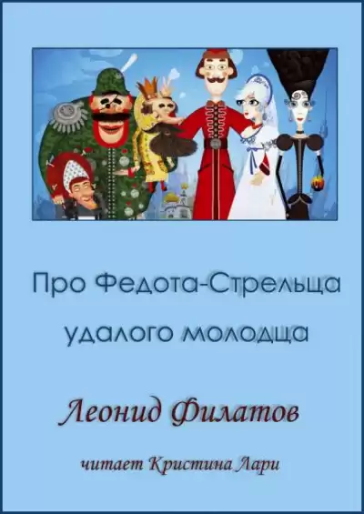 Филатов Леонид - Про Федота-стрельца, удалого молодца
