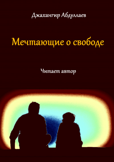 Джангир - Мечтающие о свободе...