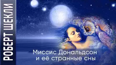 Шекли Роберт - Миссис Дональдсон и её странные сны
