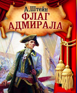 Штейн Александр - Флаг адмирала