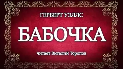 Уэллс Герберт - Бабочка