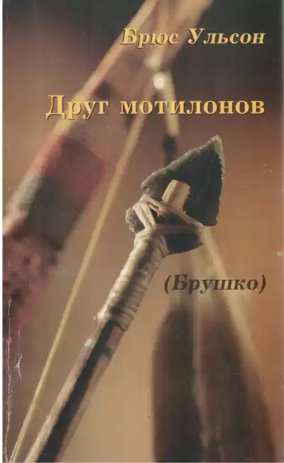 Ульсон Брюс - Брушко (Друг мотилонов)