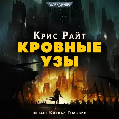 Райт Крис - Кровные узы