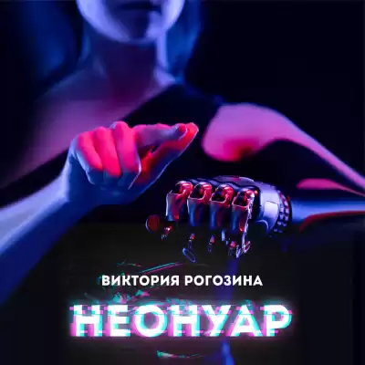 Рогозина Виктория - НеоНуар