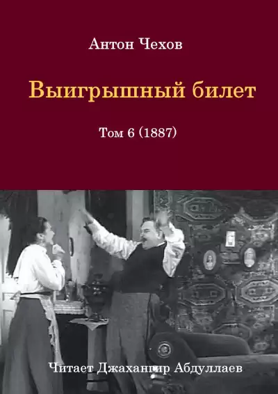 Чехов Антон - Выигрышный билет