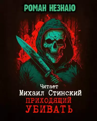 Незнаю Роман - Приходящий убивать