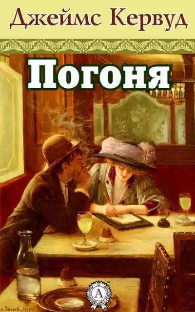 Кервуд Джеймс Оливер - Погоня