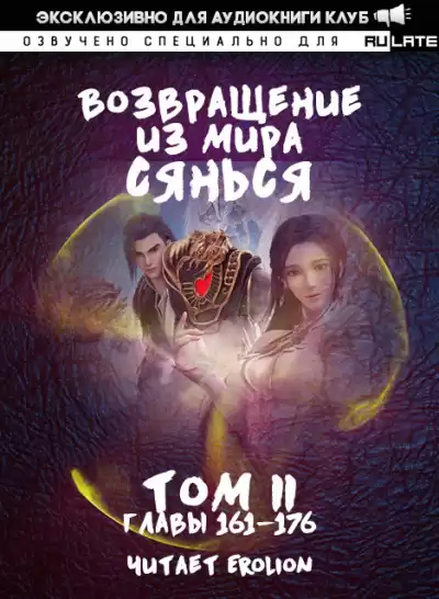 Фа Куан Ди Яо Мо - Возвращение из Мира Сянься - Том 2 (Главы 161-176)