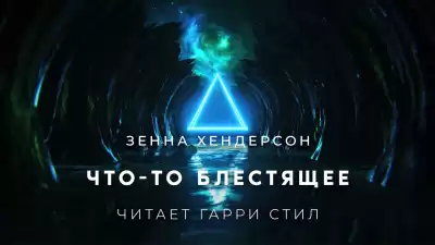 Хендерсон Зенна - Что то блестящее