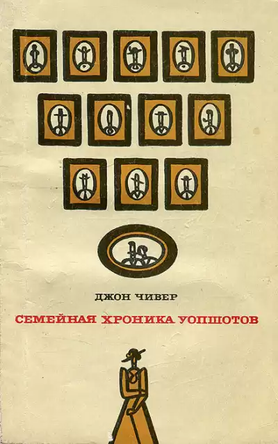 Чивер Джон - Семейная хроника Уопшотов