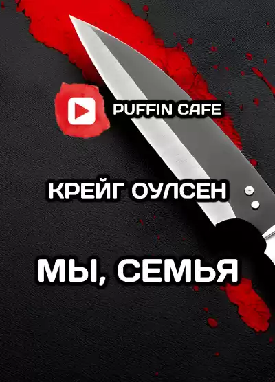 Крейг Оулсен - Мы, семья