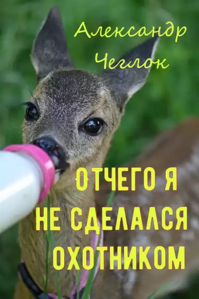 Чеглок Александр - Отчего я не сделался охотником