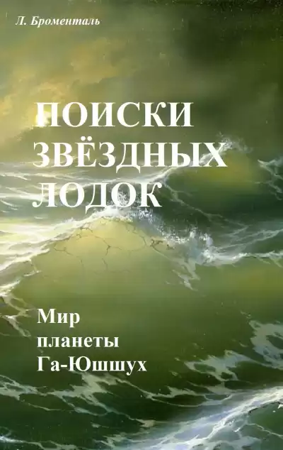 Броменталь Люций - Поиски звездных лодок