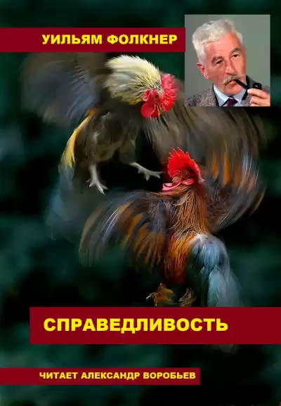 Фолкнер Уильям - Справедливость