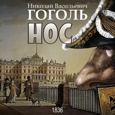 Гоголь Николай - Нос