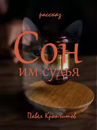 Крапчитов Павел - Сон им судья