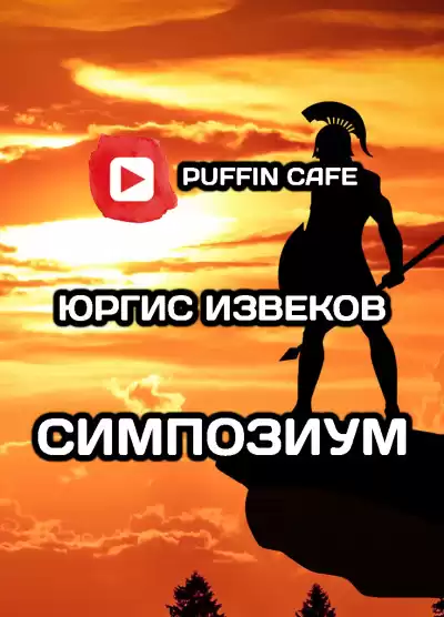 Извеков Юргис - Симпозиум
