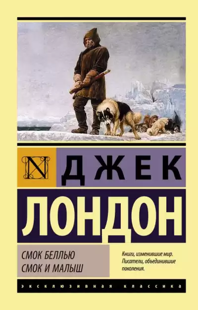 Лондон Джек - Смок Беллью