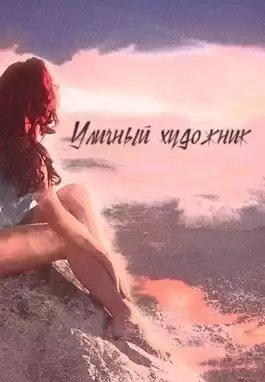Влад Порошин - Уличный художник