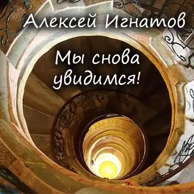 Игнатов Алексей - Мы снова увидимся