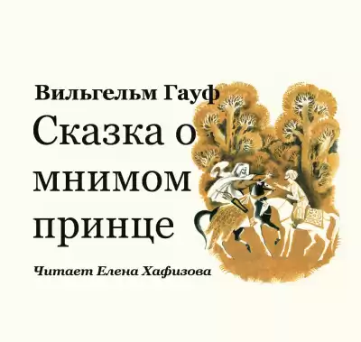 Гауф Вильгельм - Сказка о мнимом принце