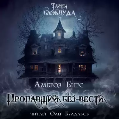 Бирс Амброз - Пропавший без вести