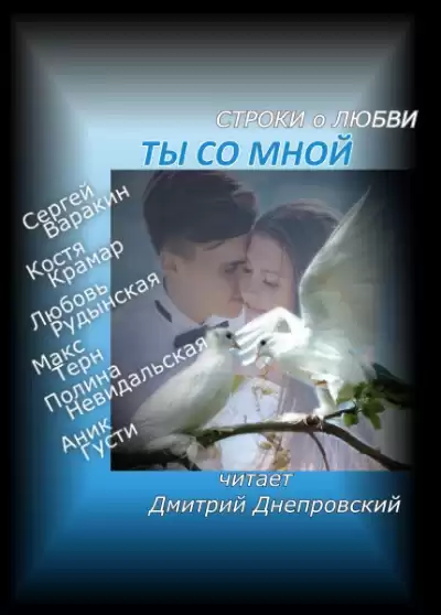 Ты со мной Строки о любви