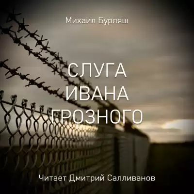 Бурляш Михаил - Слуга Ивана Грозного