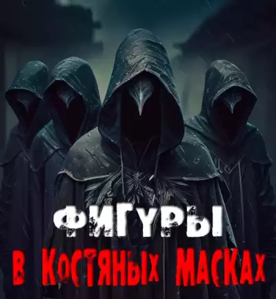 Сенчукова Валентина - Фигуры в костяных масках