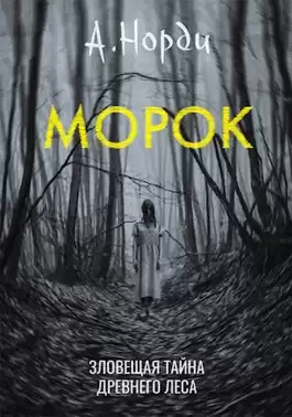 А. Норди - Морок