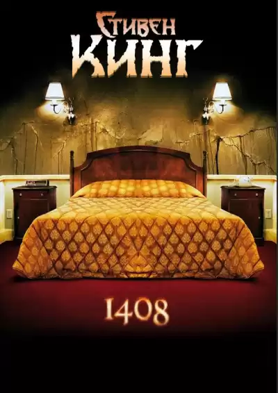 Кинг Стивен - 1408