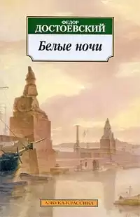 Достоевский  Федор - Белые ночи