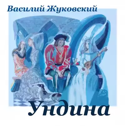 Жуковский Василий - Ундина