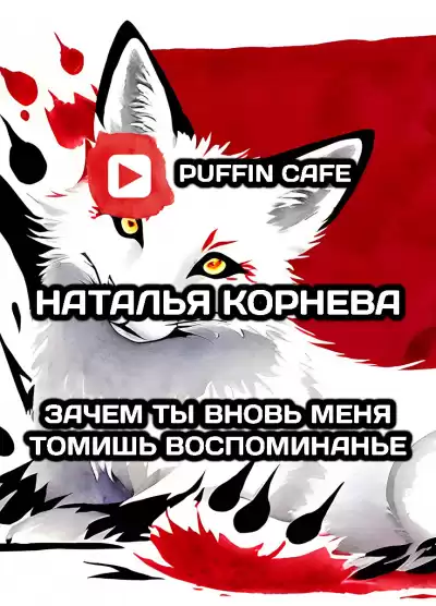 Корнева Наталья - Зачем ты вновь меня томишь, воспоминанье